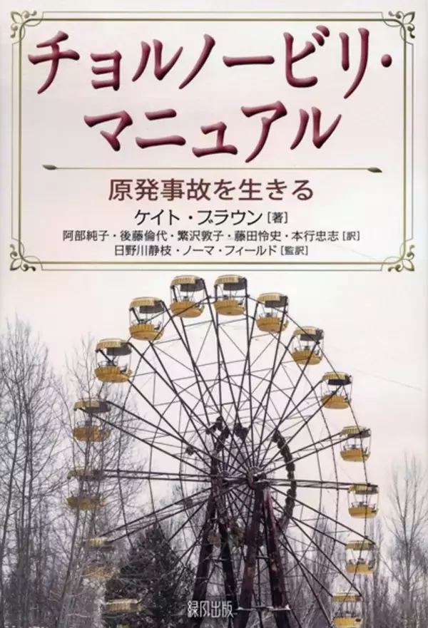 原発事故を生きる　【沼野恭子✕リアルワールド】