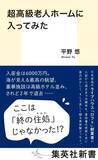 「高級ホテル並み老人ホームを入居後2年で退去するまで　『超高級老人ホームに入ってみた』が発売」の画像1