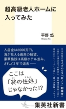 高級ホテル並み老人ホームを入居後2年で退去するまで　『超高級老人ホームに入ってみた』が発売