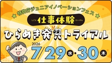 特許庁が「仕事体験 ひらめき発見トライアル」開催　7月29、30日の「こども霞が関見学デー」