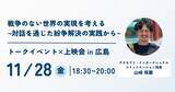 「紛争解決の現場から平和構築を語る　国際NGOが平和都市・広島でトークイベント」の画像1