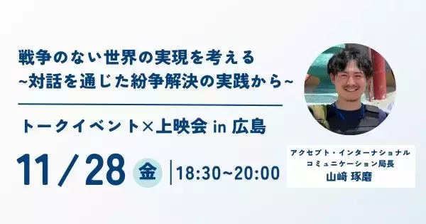 紛争解決の現場から平和構築を語る　国際NGOが平和都市・広島でトークイベント