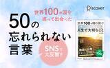 「「名もなき街角の哲人」は世界中にいる　100カ国を訪れた旅人が出会った「忘れられない言葉」が1冊の本に」の画像1