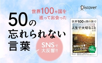 「名もなき街角の哲人」は世界中にいる　100カ国を訪れた旅人が出会った「忘れられない言葉」が1冊の本に