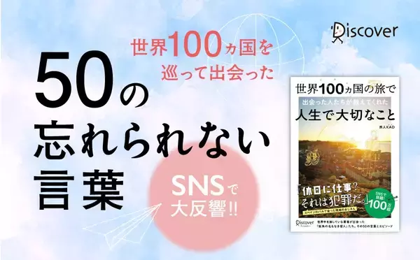 「名もなき街角の哲人」は世界中にいる　100カ国を訪れた旅人が出会った「忘れられない言葉」が1冊の本に