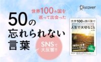 「名もなき街角の哲人」は世界中にいる　100カ国を訪れた旅人が出会った「忘れられない言葉」が1冊の本に