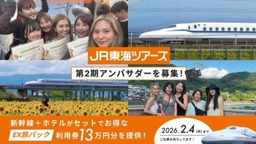 新幹線旅行に使える豪華特典つき　JR東海ツアーズのアンバサダーを募集