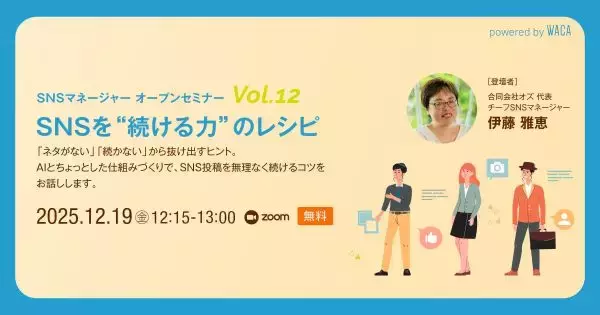 SNS投稿「ネタがない」「続かない」から抜け出すヒントを伝授　公式アカウント運営者などを対象にオンライン無料セミナー