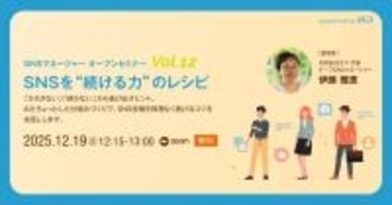 SNS投稿「ネタがない」「続かない」から抜け出すヒントを伝授　公式アカウント運営者などを対象にオンライン無料セミナー
