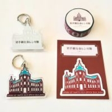 「岩手銀行赤レンガ館」オリジナルグッズが登場　「ビームス ジャパン 盛岡 ポップアップストア」で販売中