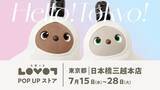 「日本橋に「LOVOT」のポップアップストア　コーヒー専門店とコラボも」の画像1