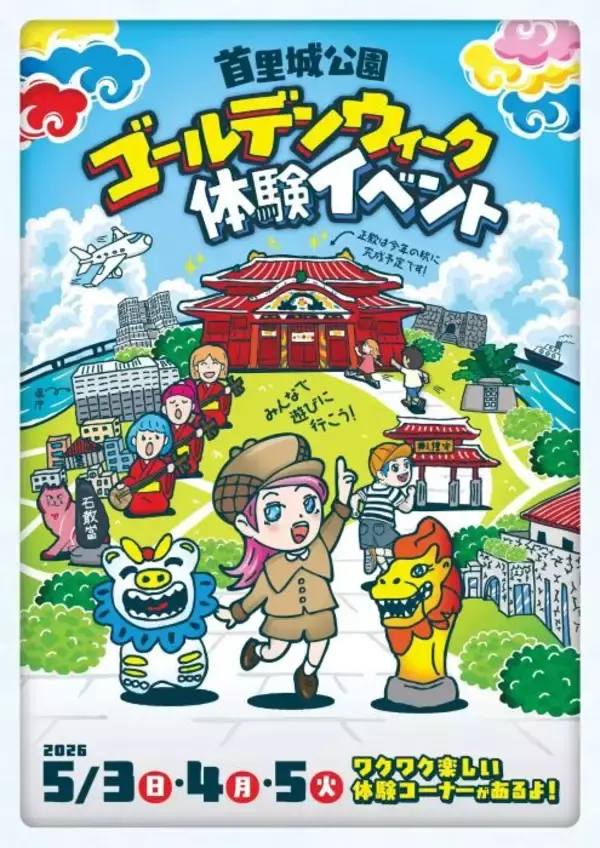 首里城で沖縄の伝統文化に触れる3日間　親子で楽しめる「ゴールデンウイーク体験イベント2026」を開催