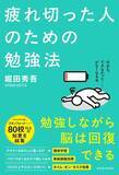 「疲れ切ってもできる勉強法　科学的に証明された「スキマ」や「聞くだけ」の効果」の画像1