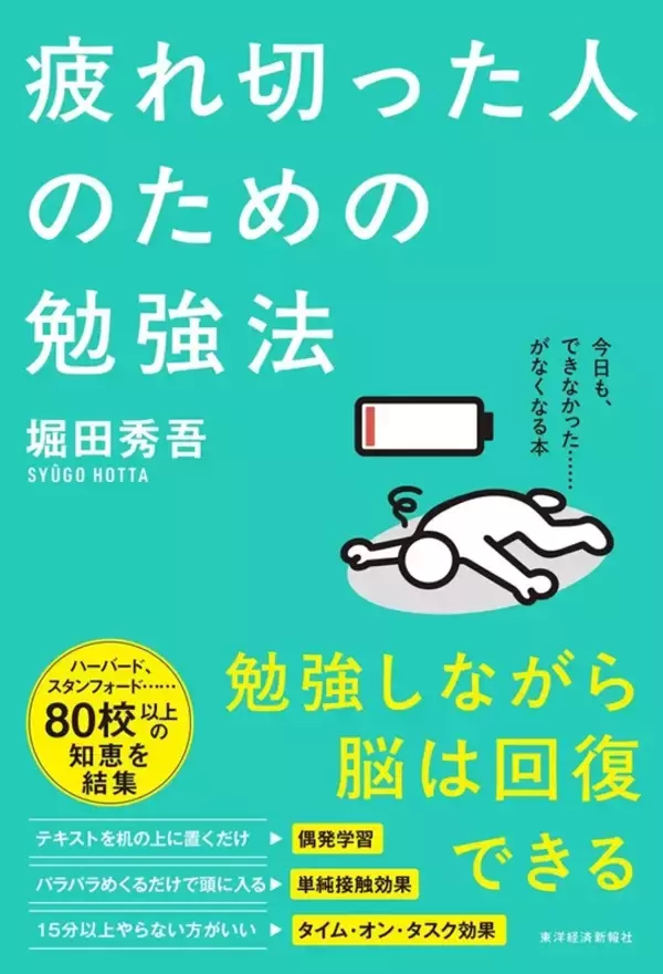 疲れ切ってもできる勉強法　科学的に証明された「スキマ」や「聞くだけ」の効果