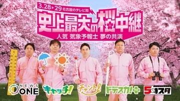 3月28日と29日は自宅でお花見？　名古屋のライバル5番組が「史上最大の桜中継」でタッグ！