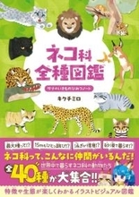 ネコ科の仲間がいっぱい　世界中で暮らすネコ科の動物たちを集めた図鑑が登場
