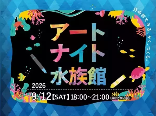 閉館後の水族館が“アトリエ”に　目の前で生きものを観察しながら描ける「アートナイト水族館」