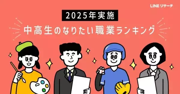 今どきの中高生が一番なりたい職業は？　高校生はより現実的に