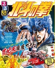 「ひでぶっ！」の世紀末を“旅する”驚愕のガイド本　『るるぶ北斗の拳』が3月23日発売