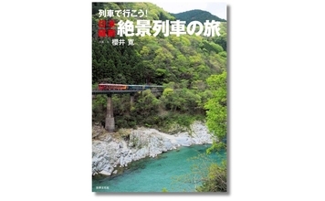 今すぐ出かけたくなる「鉄道絶景」　日本縦断絶景列車の旅
