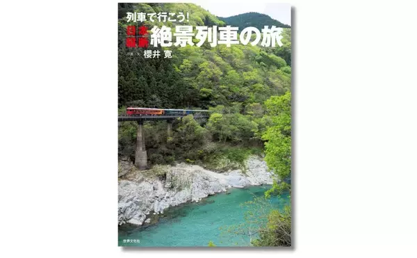 今すぐ出かけたくなる「鉄道絶景」　日本縦断絶景列車の旅