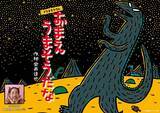「絵本『おまえ うまそうだな』が初のプラネタリウム作品として映像化　ウマソウ役にゆりやんレトリィバァさん」の画像1