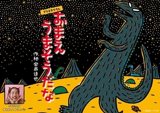 絵本『おまえ うまそうだな』が初のプラネタリウム作品として映像化　ウマソウ役にゆりやんレトリィバァさん