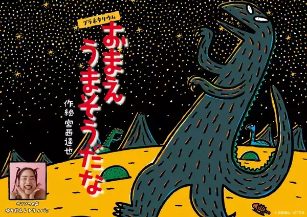 絵本『おまえ うまそうだな』が初のプラネタリウム作品として映像化　ウマソウ役にゆりやんレトリィバァさん