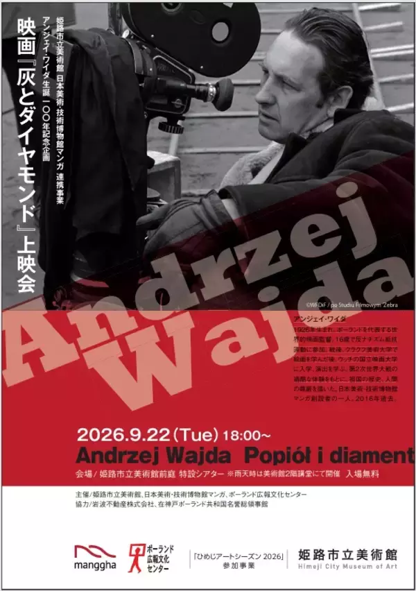映画「灰とダイヤモンド」上映会　姫路市立美術館