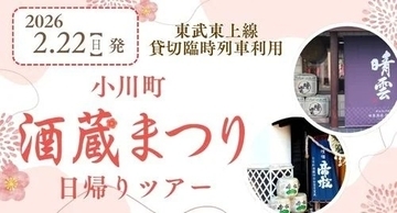 日本酒好きの日曜日の過ごし方　東武鉄道が埼玉・小川町酒蔵まつり臨時列車を運行
