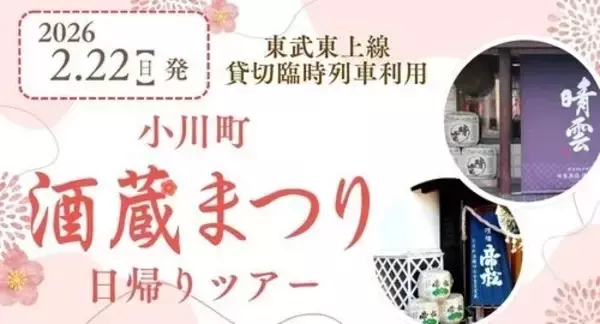 日本酒好きの日曜日の過ごし方　東武鉄道が埼玉・小川町酒蔵まつり臨時列車を運行