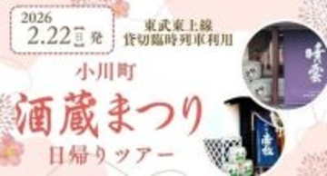 日本酒好きの日曜日の過ごし方　東武鉄道が埼玉・小川町酒蔵まつり臨時列車を運行