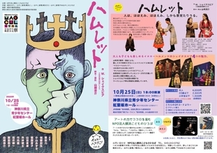横浜市でイエローヘルメッツによる「ハムレット」再演、チケット好評販売中　子どもも大人も楽しめる“難しすぎず簡単すぎないシェイクスピア”