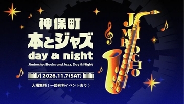 本の街・神保町がジャズのステージに　書店やカフェなど6会場を巡る音楽イベント、11月7日開催