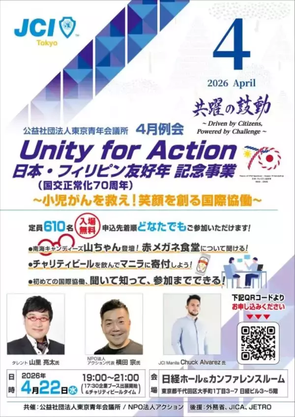 知識ゼロから始める国際協働　南海キャンディーズ山ちゃんも登壇、無料イベント「Unity for Action」を4/22開催