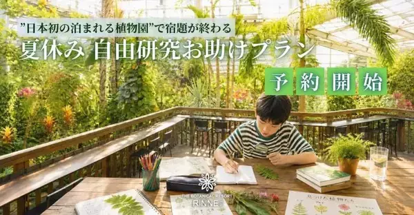 夏休みの“宿題”を楽しみながら解決　 “泊まれる植物園”林音が小学生向け「自由研究お助けプラン」