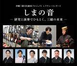 「研究と演奏でひもとく三線の未来　ヤマハが沖縄三線文化継承プロジェクトに参画、コンサートを開催」の画像1
