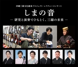 研究と演奏でひもとく三線の未来　ヤマハが沖縄三線文化継承プロジェクトに参画、コンサートを開催