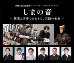 研究と演奏でひもとく三線の未来　ヤマハが沖縄三線文化継承プロジェクトに参画、コンサートを開催