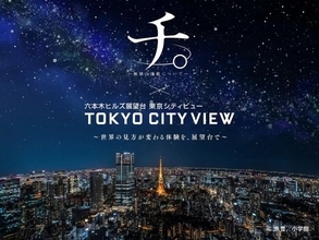 漫画「チ。 ―地球の運動について―」×東京シティビュー！　空に近い展望台で世界の真理に触れる没入型イベント開催