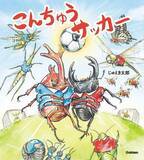 「新感覚の“サッカー絵本”が誕生　ルール無用の昆虫たちの“超絶プレー”がさく裂」の画像1