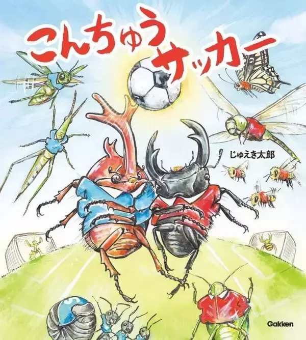 新感覚の“サッカー絵本”が誕生　ルール無用の昆虫たちの“超絶プレー”がさく裂