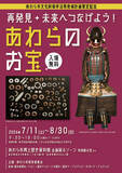 「「再発見・未来へつなげよう！あわらのお宝」展、7月11日～8月30日開催「あわら市文化財保存活用地域計画」の策定を記念」の画像1