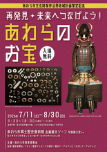 「再発見・未来へつなげよう！あわらのお宝」展、7月11日～8月30日開催「あわら市文化財保存活用地域計画」の策定を記念