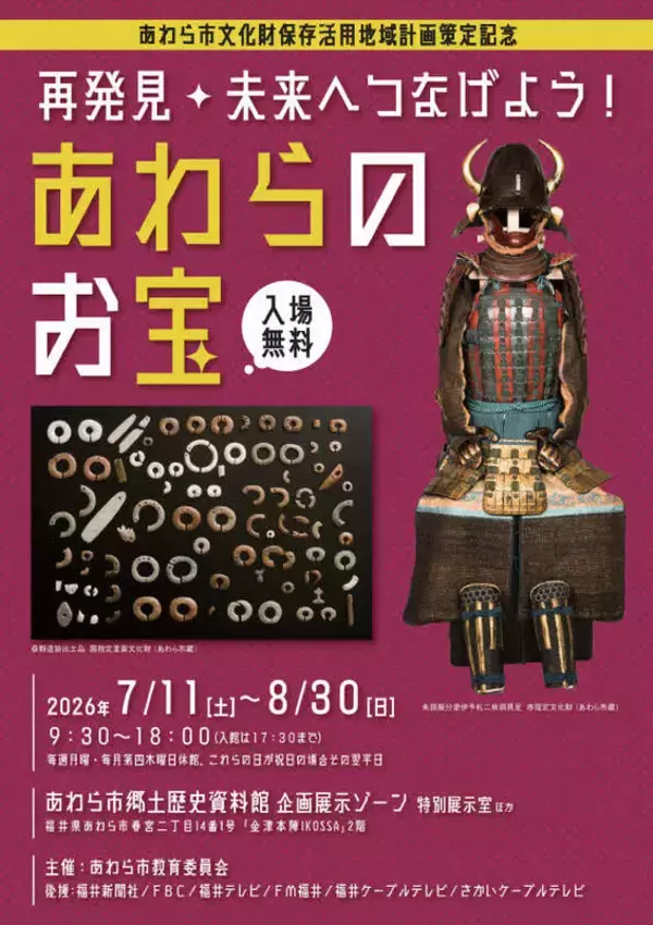 「再発見・未来へつなげよう！あわらのお宝」展、7月11日～8月30日開催「あわら市文化財保存活用地域計画」の策定を記念