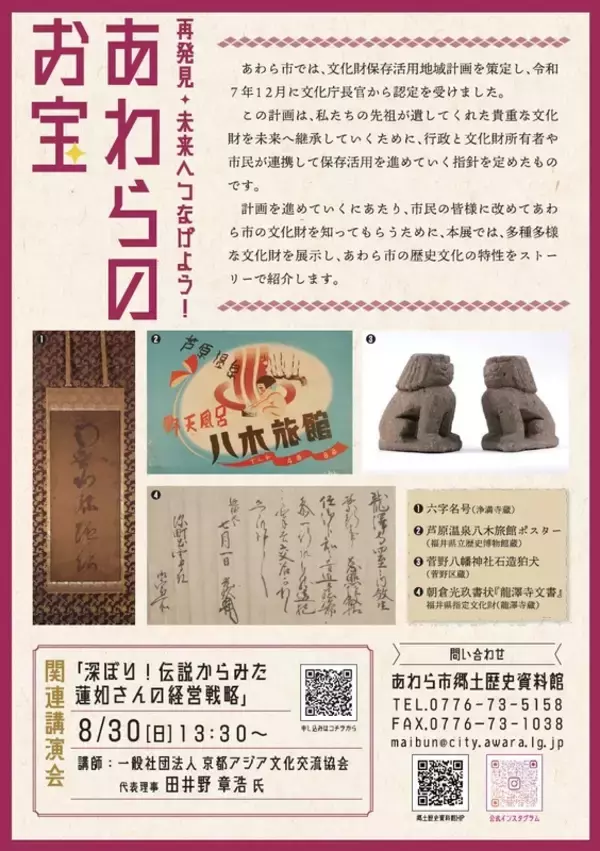 「「再発見・未来へつなげよう！あわらのお宝」展、7月11日～8月30日開催「あわら市文化財保存活用地域計画」の策定を記念」の画像