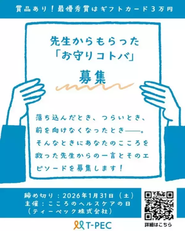 「先生からもらった“お守りコトバ”」はありますか？　ティーペック、2026年1月31日まで募集