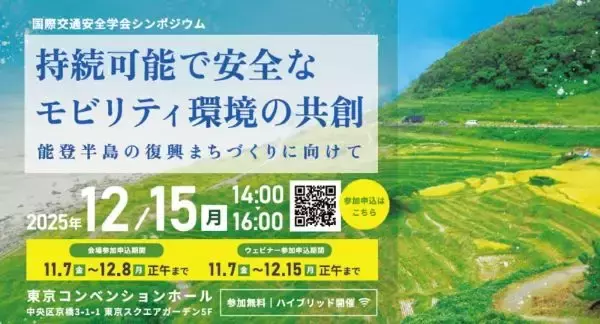 国際交通安全学会が12月15日にシンポジウムを開催　「持続可能で安全なモビリティ環境の共創」テーマに