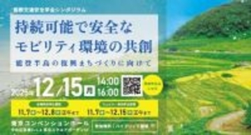 国際交通安全学会が12月15日にシンポジウムを開催　「持続可能で安全なモビリティ環境の共創」テーマに