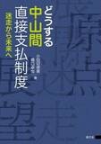 「「書評」『どうする中山間直接支払制度　迷走から未来へ』農村振興政策の教科書　共同通信アグリラボ」の画像1